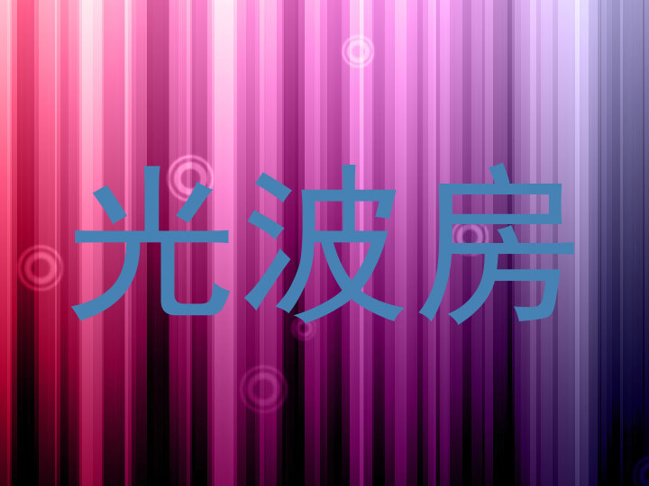 光波房