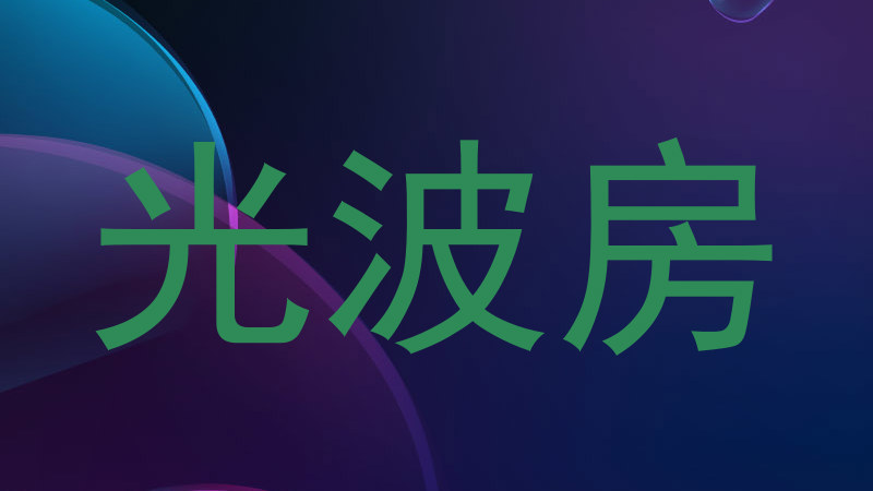 光波房