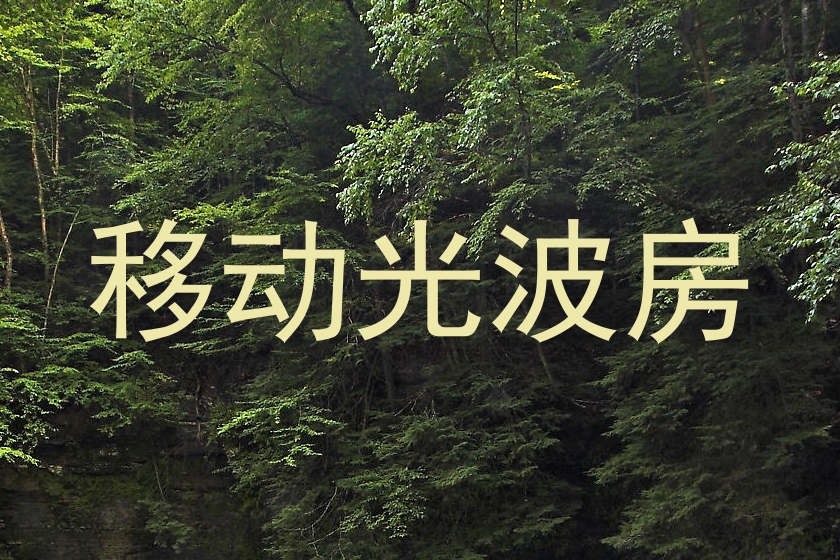 移动光波房