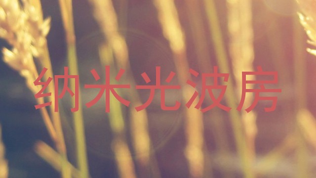 纳米光波房