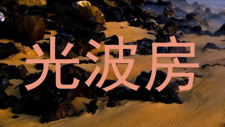 光波房