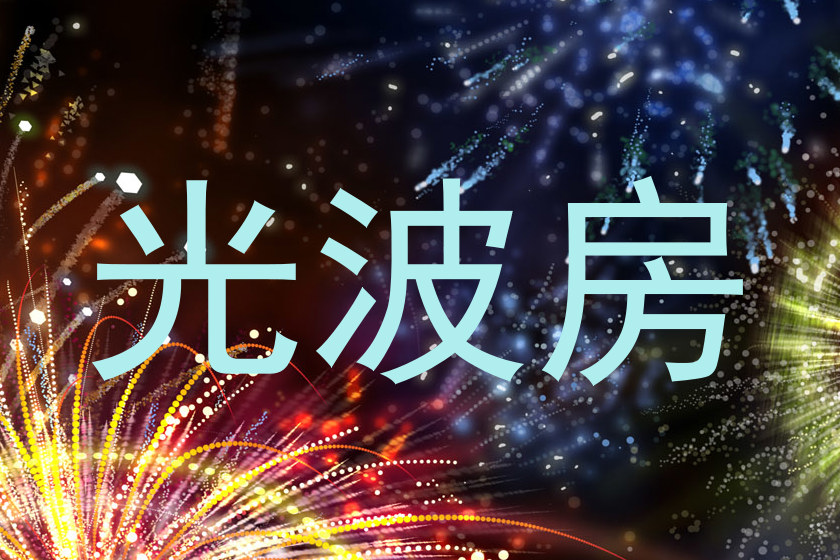 光波房
