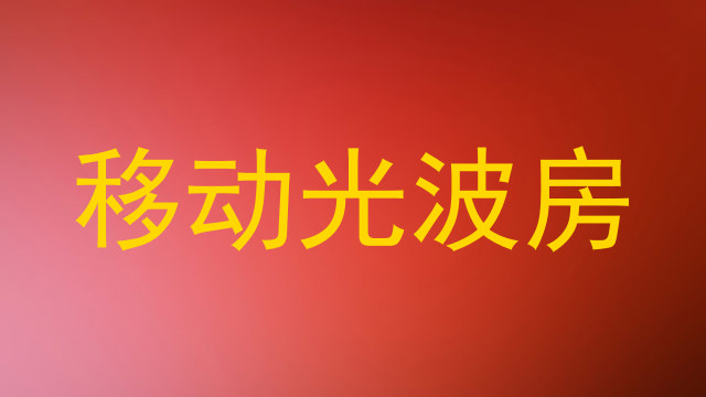 移动光波房