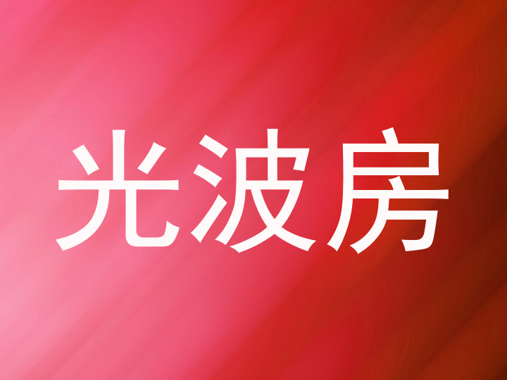 光波房