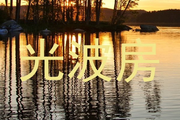 光波房