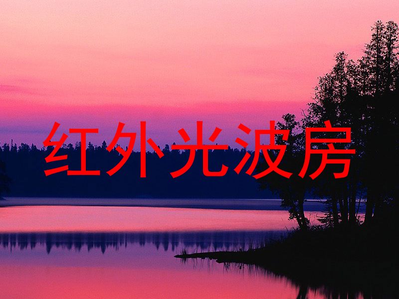 红外光波房