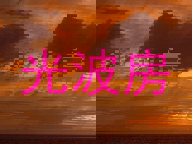 光波房