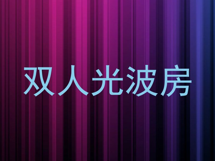 双人光波房