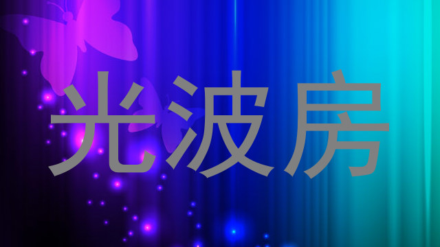 光波房