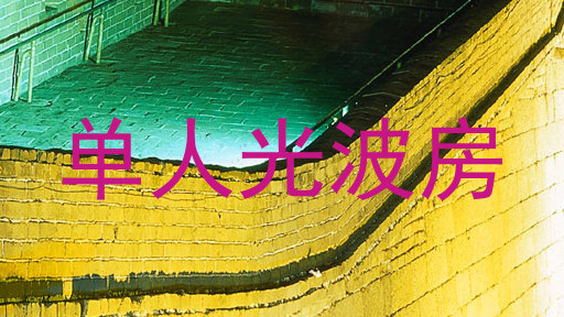 单人光波房