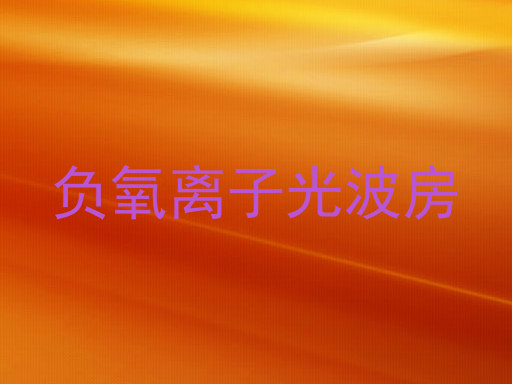 负氧离子光波房