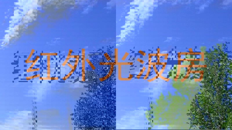 红外光波房