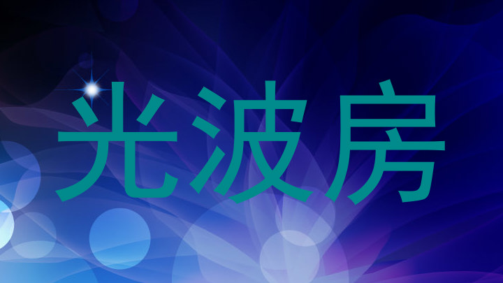 光波房