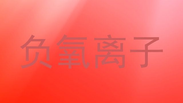 负氧离子