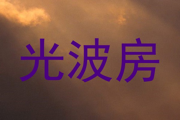 光波房