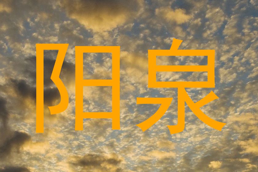 阳泉