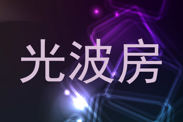 光波房
