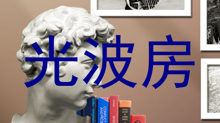 光波房