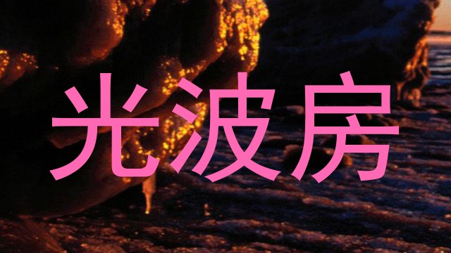 光波房