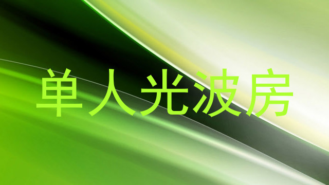 单人光波房