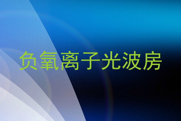 负氧离子光波房