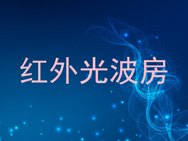 红外光波房