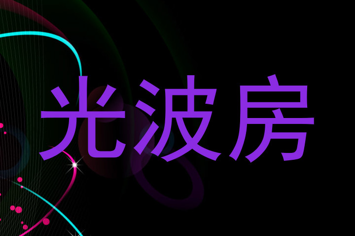光波房