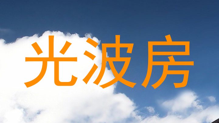 光波房
