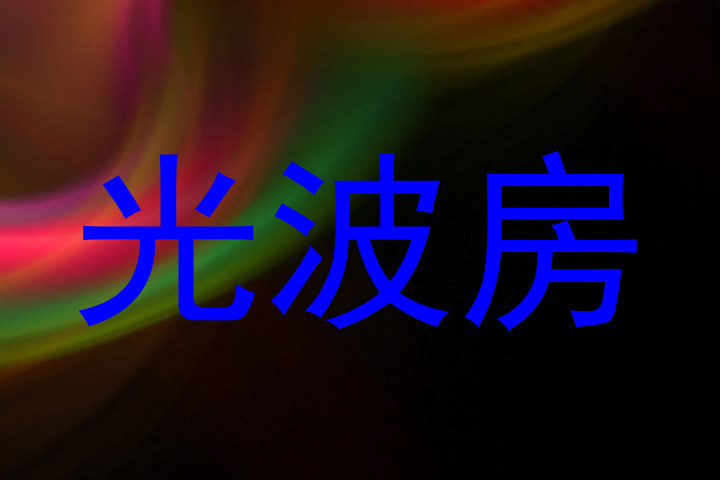 光波房