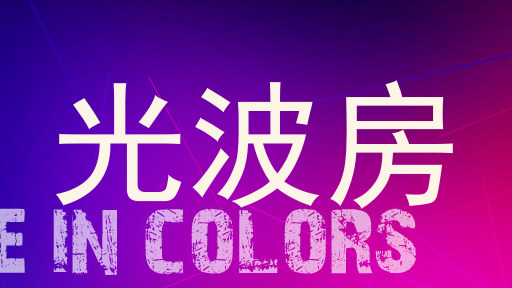 光波房