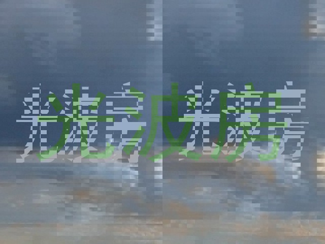 光波房