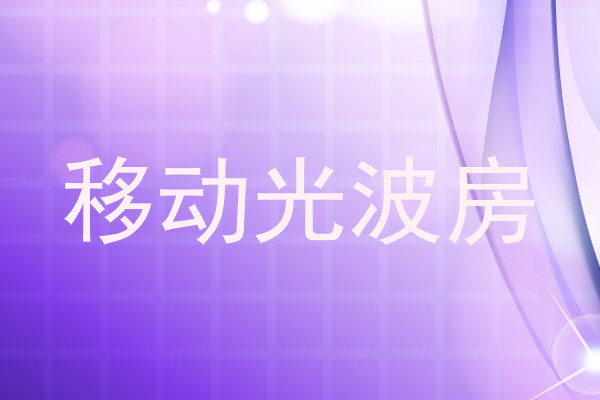 移动光波房