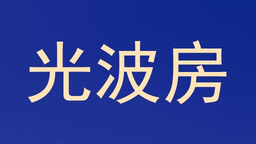 光波房