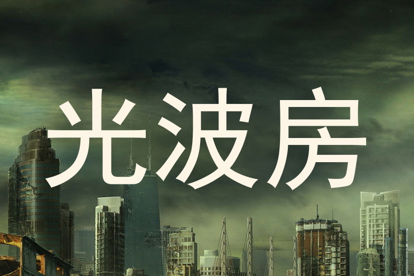 光波房