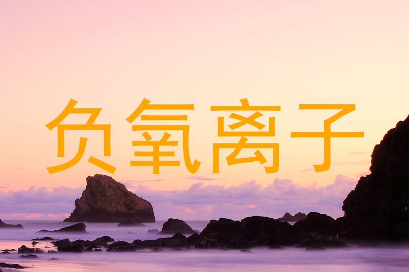 负氧离子