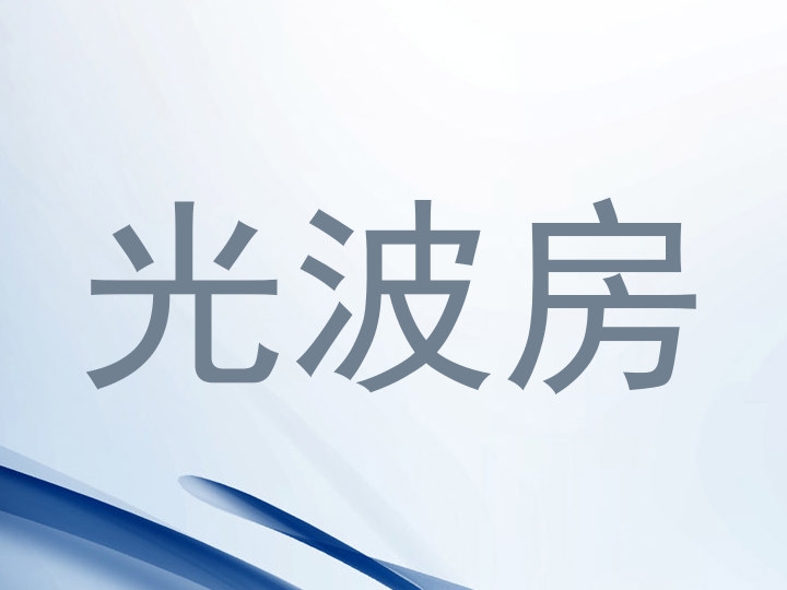 光波房