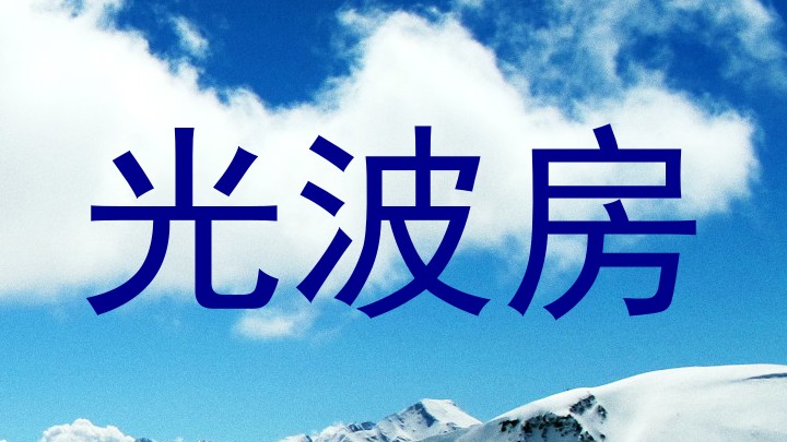 光波房