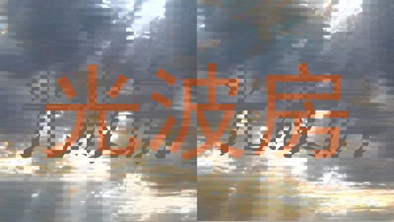 光波房