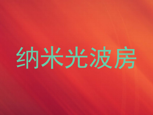 纳米光波房