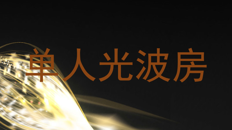 单人光波房