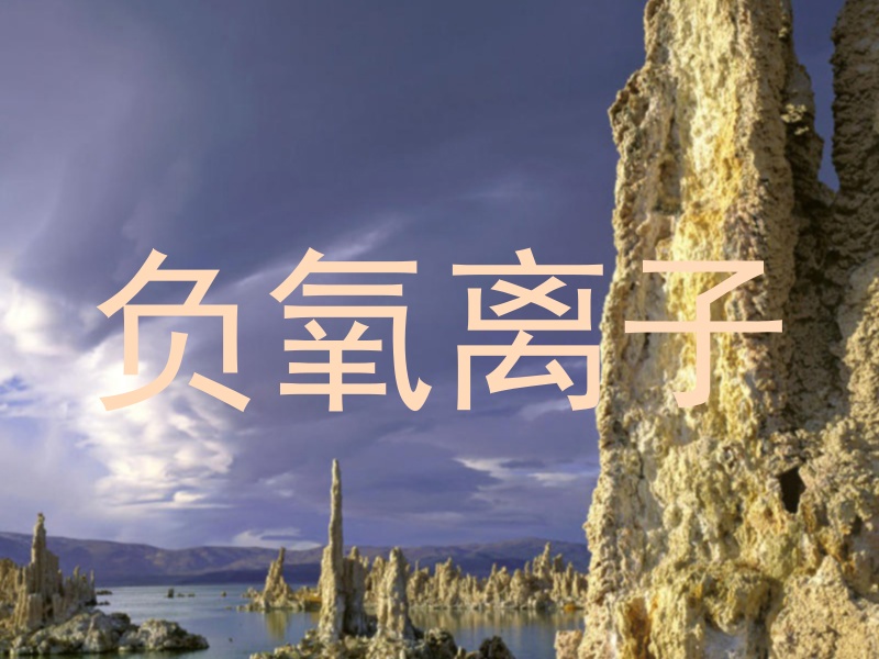 负氧离子