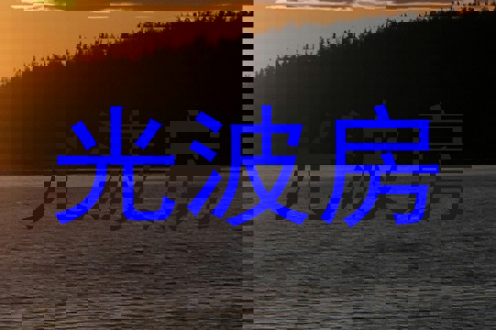 光波房