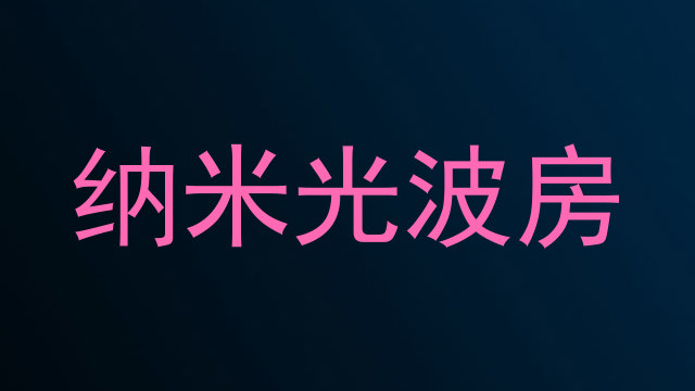 纳米光波房