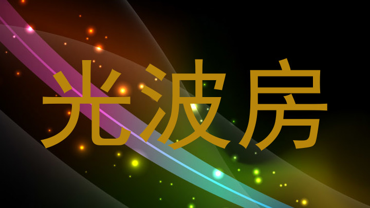 光波房