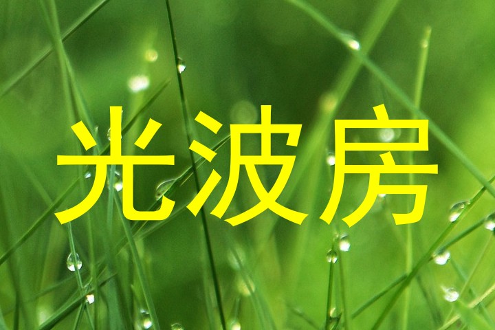 光波房