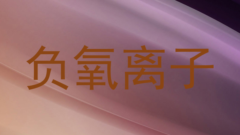 负氧离子
