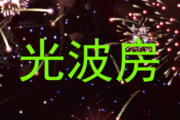 光波房