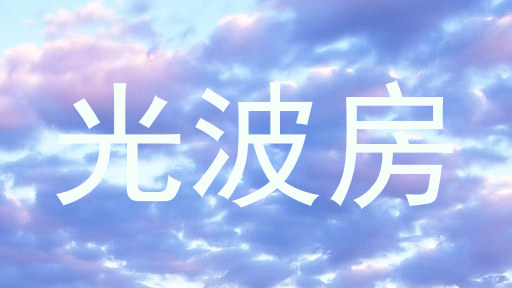 光波房
