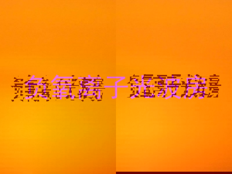 负氧离子光波房