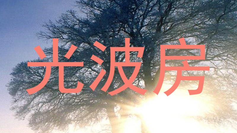 光波房